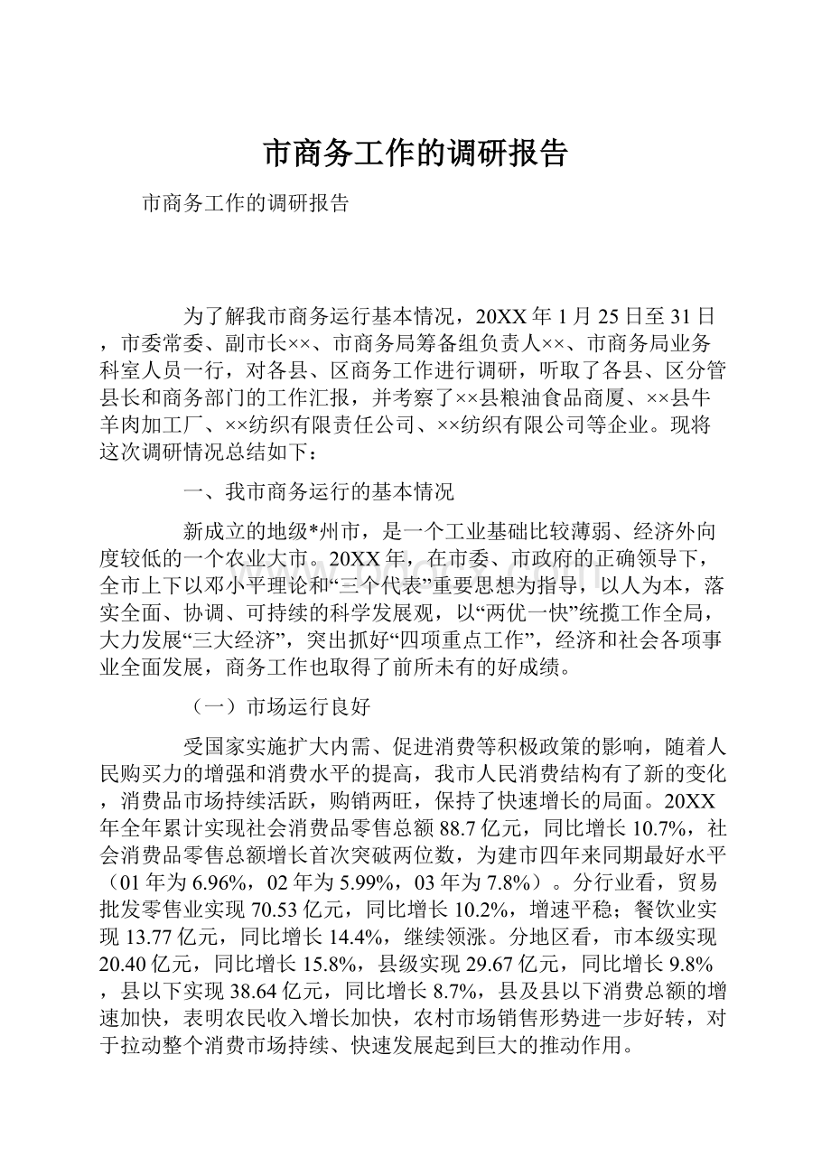 市商务工作的调研报告.docx