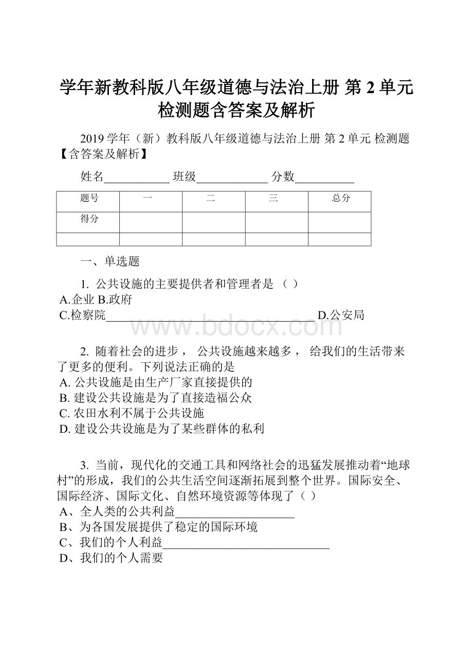 学年新教科版八年级道德与法治上册 第2单元 检测题含答案及解析.docx_第1页