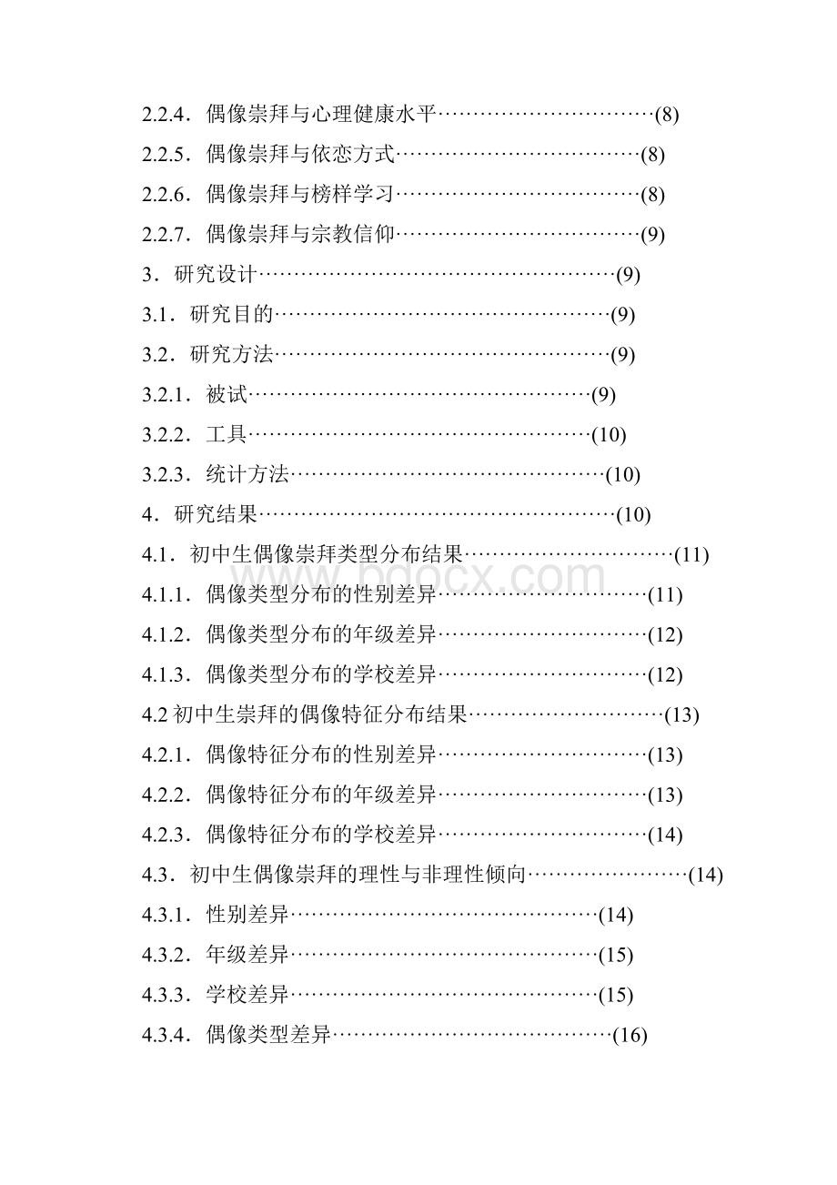 当前初中生偶像崇拜的现状与特点.docx_第2页