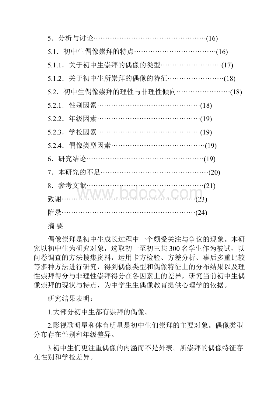 当前初中生偶像崇拜的现状与特点.docx_第3页