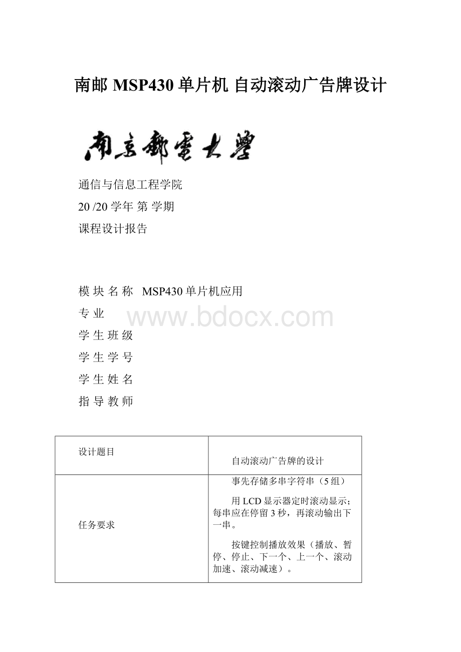 南邮MSP430单片机自动滚动广告牌设计.docx_第1页