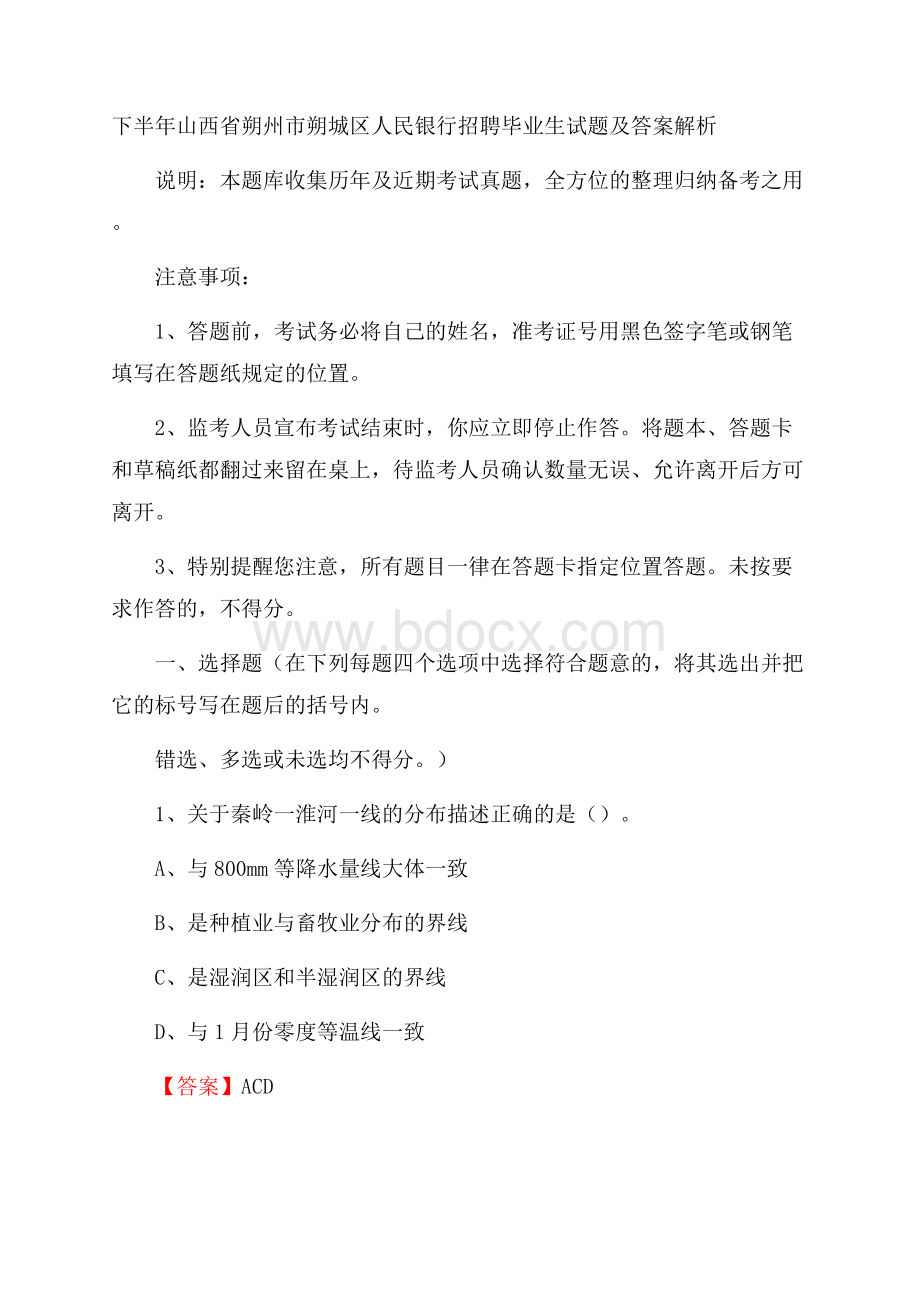 下半年山西省朔州市朔城区人民银行招聘毕业生试题及答案解析.docx