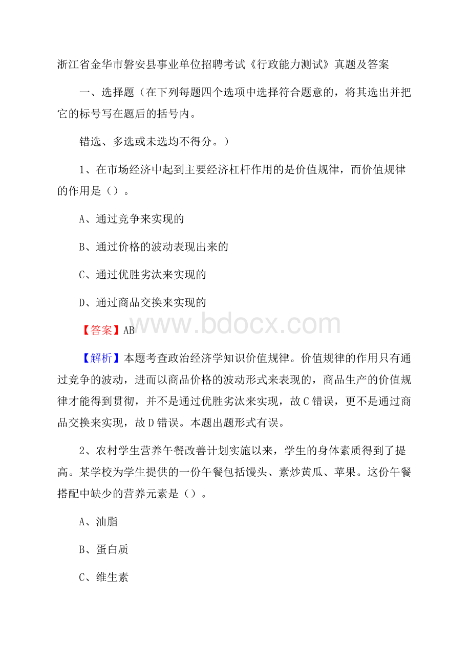 浙江省金华市磐安县事业单位招聘考试《行政能力测试》真题及答案.docx_第1页