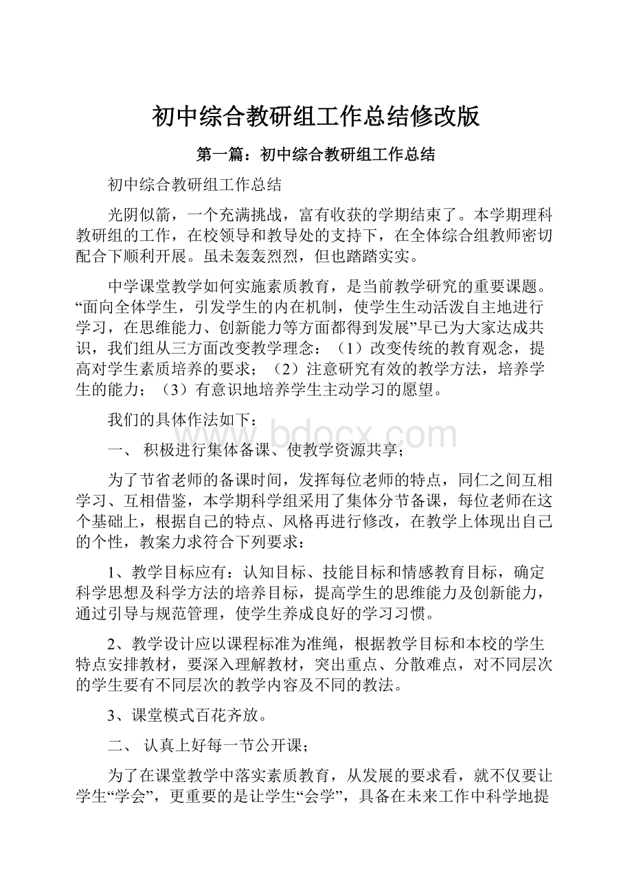 初中综合教研组工作总结修改版.docx_第1页