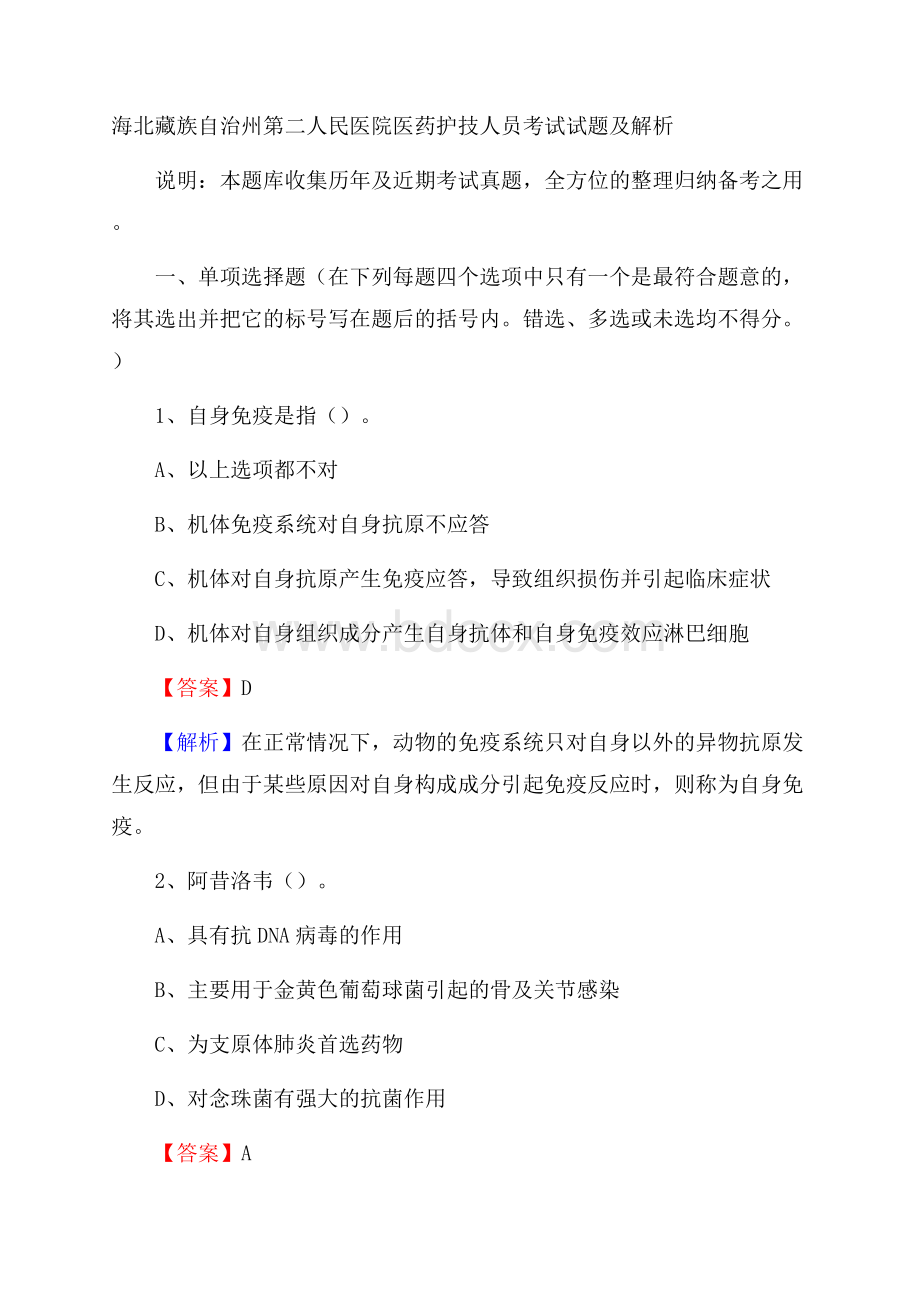 海北藏族自治州第二人民医院医药护技人员考试试题及解析.docx_第1页