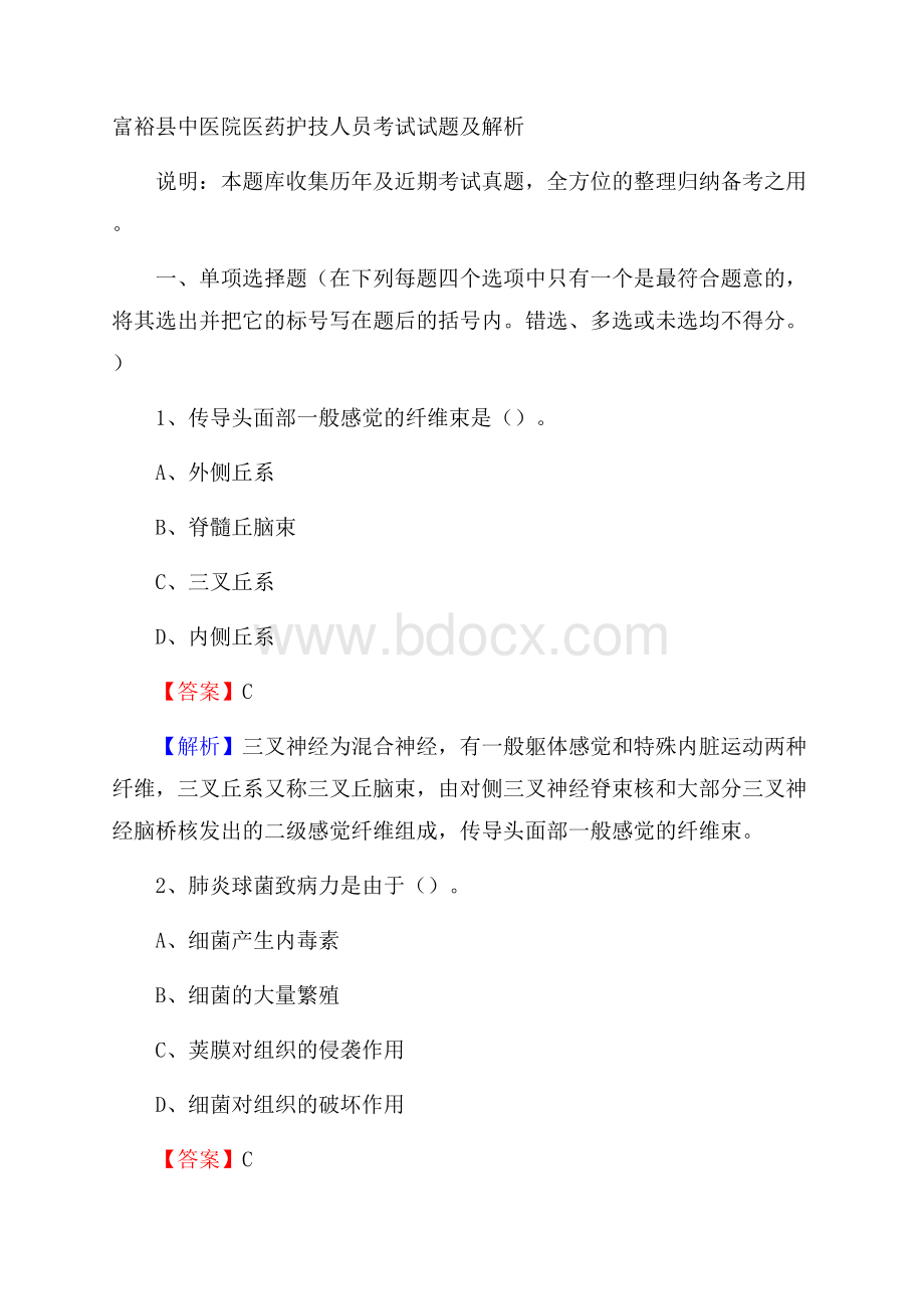 富裕县中医院医药护技人员考试试题及解析.docx_第1页