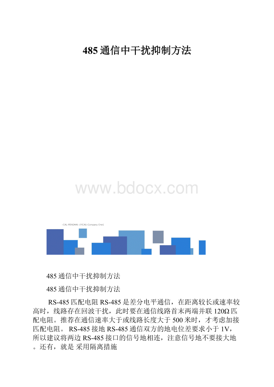 485通信中干扰抑制方法.docx_第1页