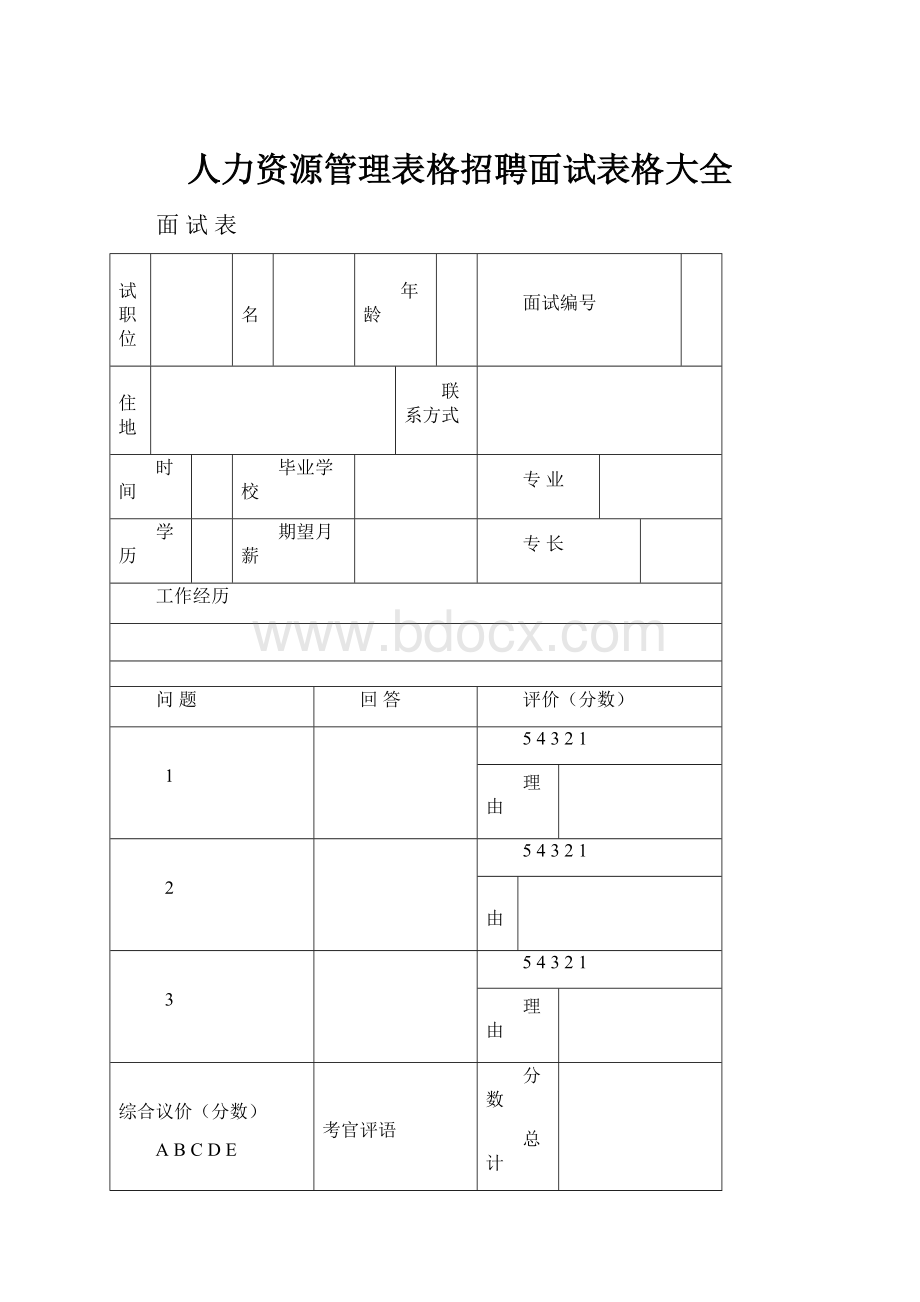 人力资源管理表格招聘面试表格大全.docx