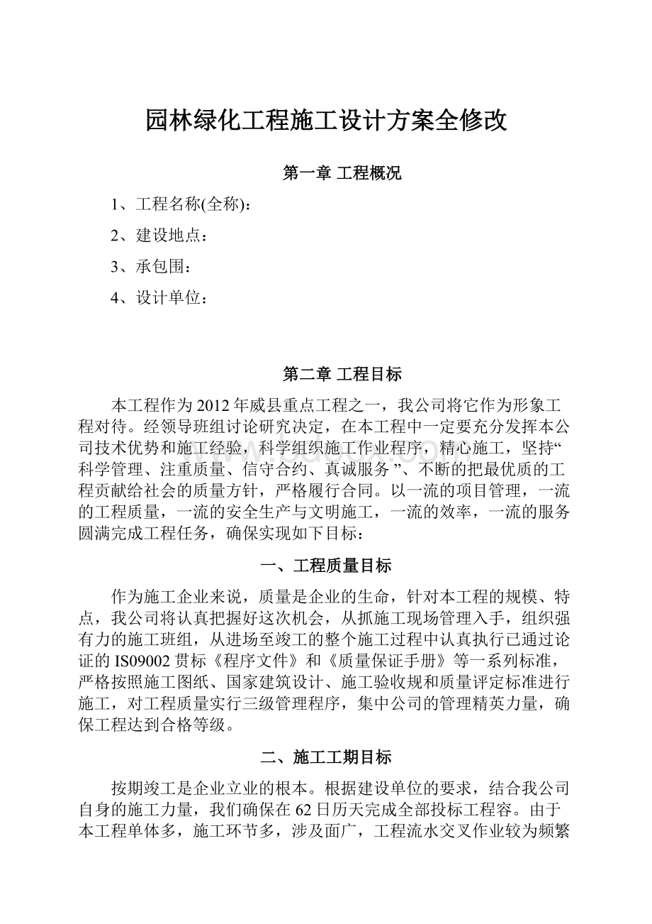 园林绿化工程施工设计方案全修改.docx_第1页