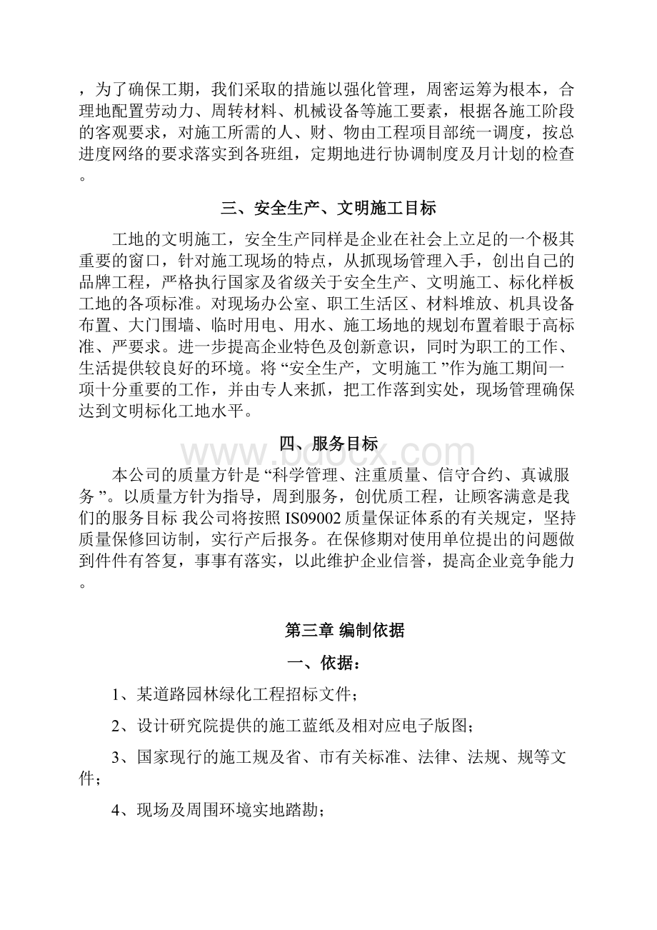 园林绿化工程施工设计方案全修改.docx_第2页