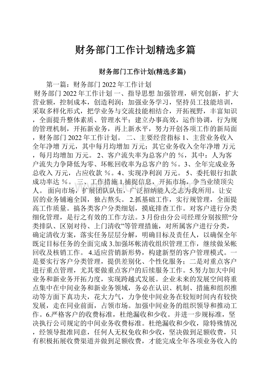 财务部门工作计划精选多篇.docx