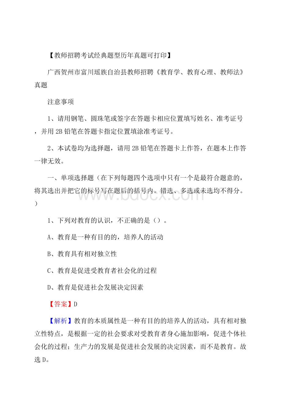 广西贺州市 富川瑶族自治县教师招聘《教育学、教育心理、教师法》真题.docx