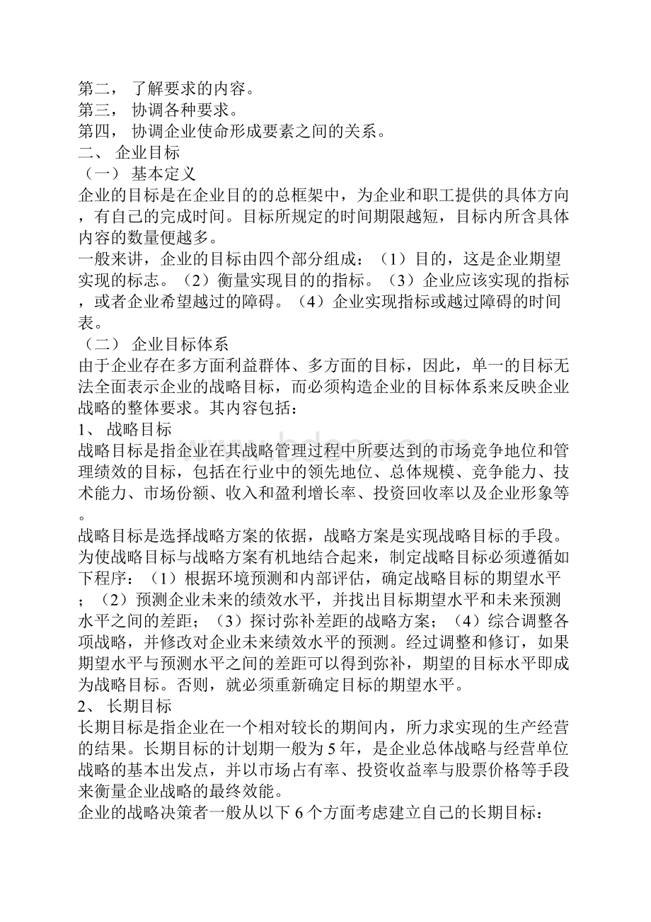 中国经济管理大学战略管理基础教程.docx_第2页