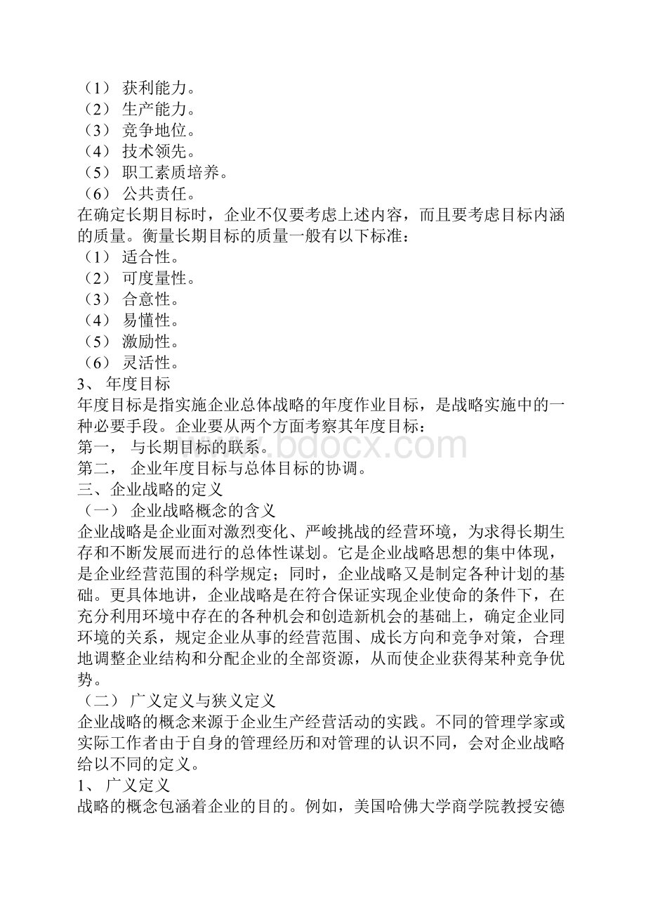 中国经济管理大学战略管理基础教程.docx_第3页