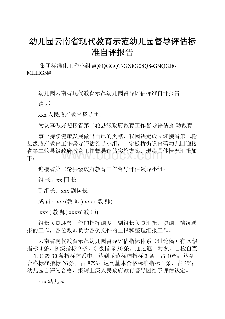 幼儿园云南省现代教育示范幼儿园督导评估标准自评报告.docx_第1页