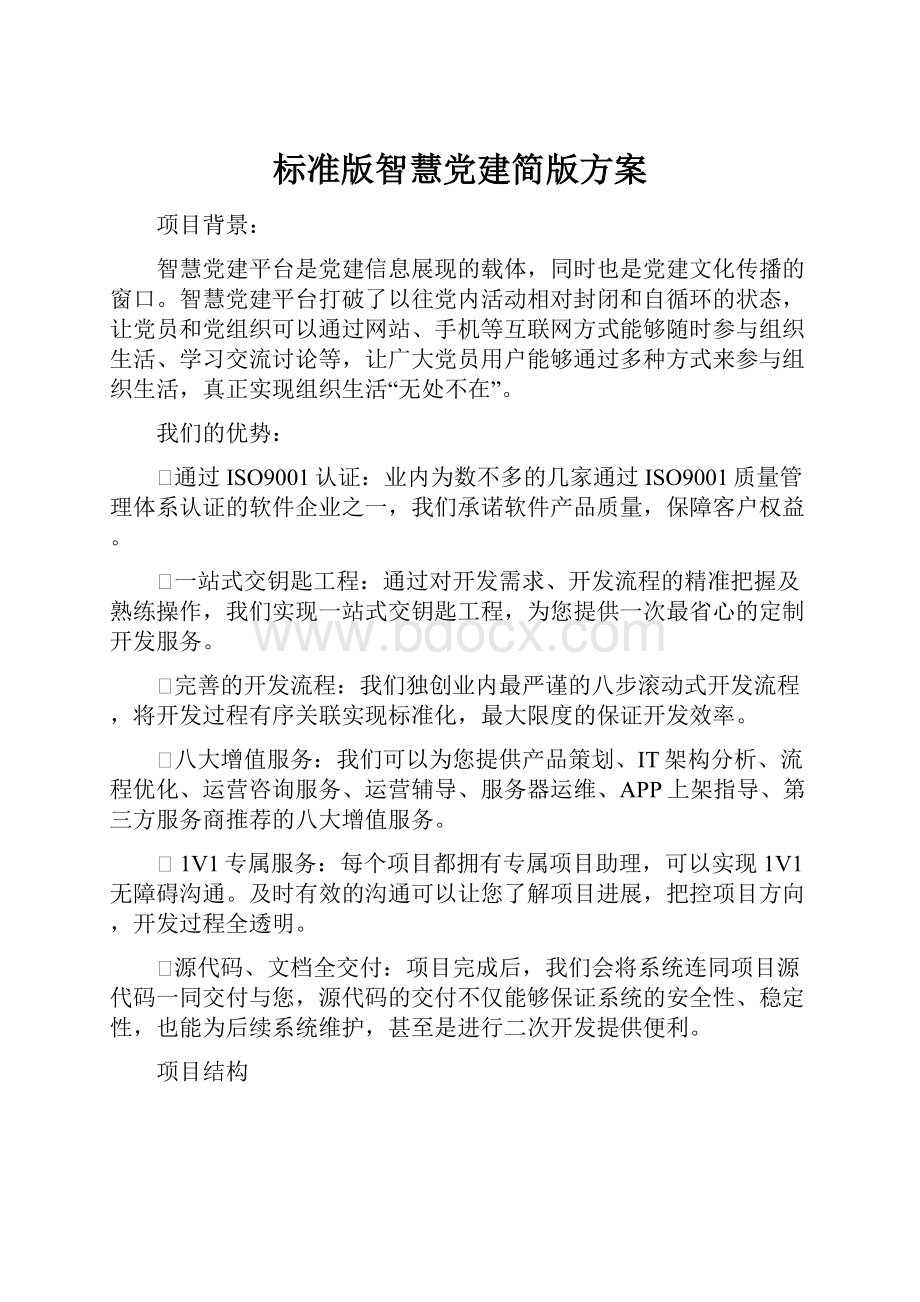 标准版智慧党建简版方案.docx_第1页