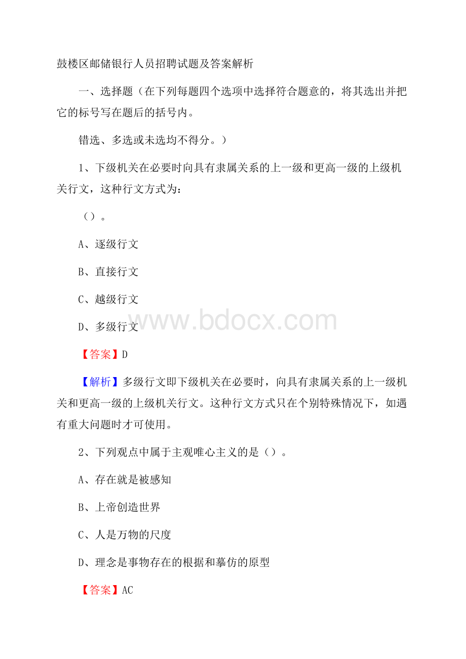 鼓楼区邮储银行人员招聘试题及答案解析(0001).docx_第1页