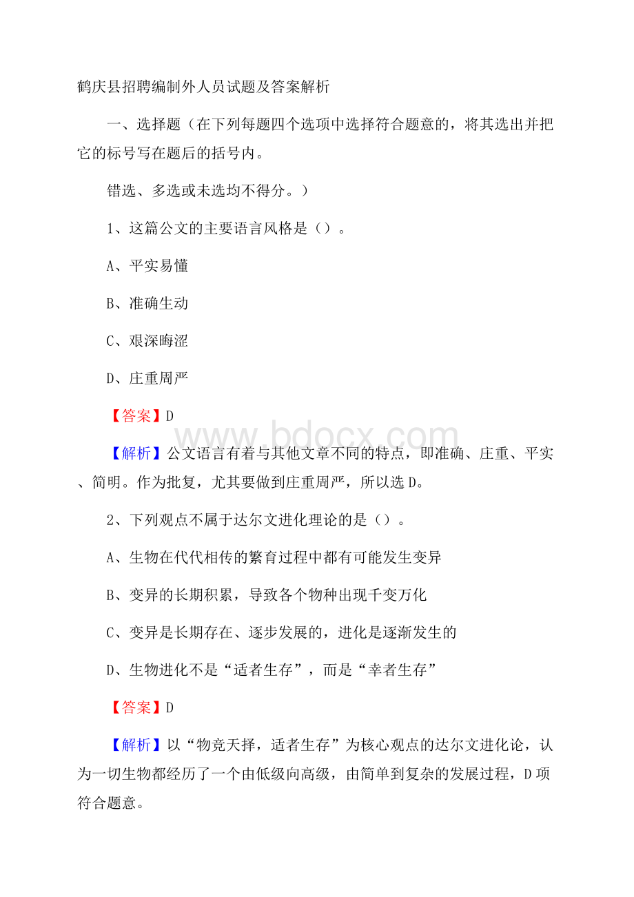 鹤庆县招聘编制外人员试题及答案解析.docx_第1页