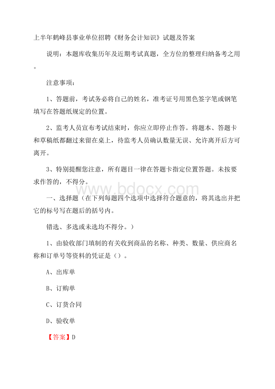 上半年鹤峰县事业单位招聘《财务会计知识》试题及答案.docx