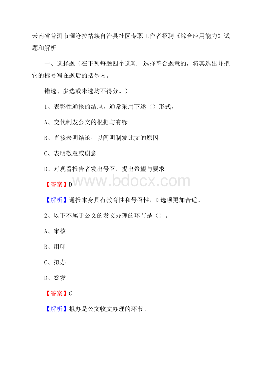 云南省普洱市澜沧拉祜族自治县社区专职工作者招聘《综合应用能力》试题和解析.docx_第1页