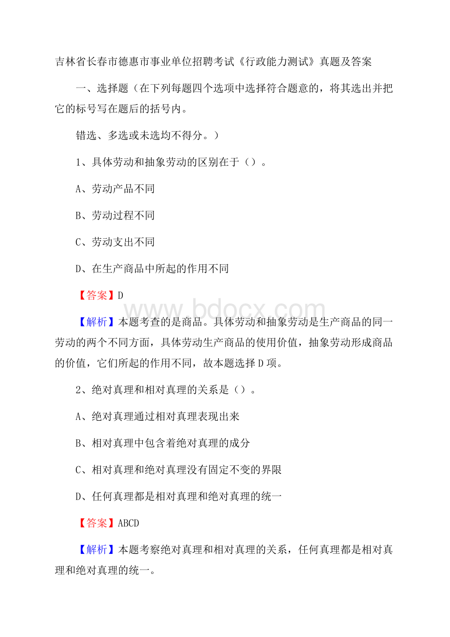 吉林省长春市德惠市事业单位招聘考试《行政能力测试》真题及答案.docx_第1页