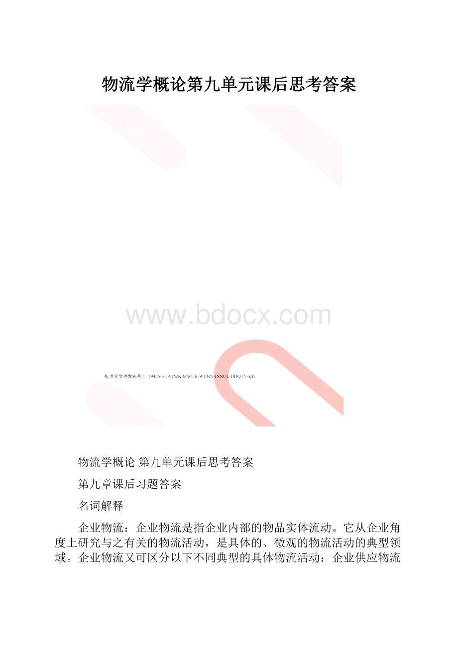 物流学概论第九单元课后思考答案.docx_第1页