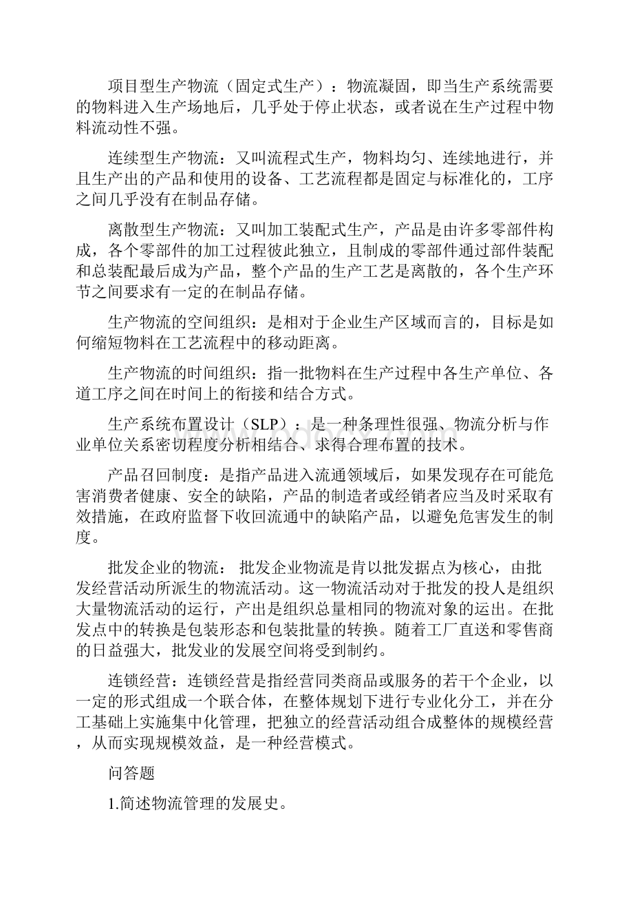 物流学概论第九单元课后思考答案.docx_第3页