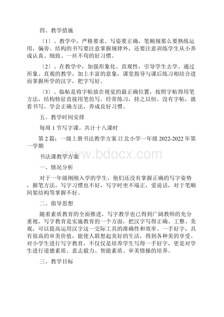 一年级书法教学计划共8篇.docx_第2页