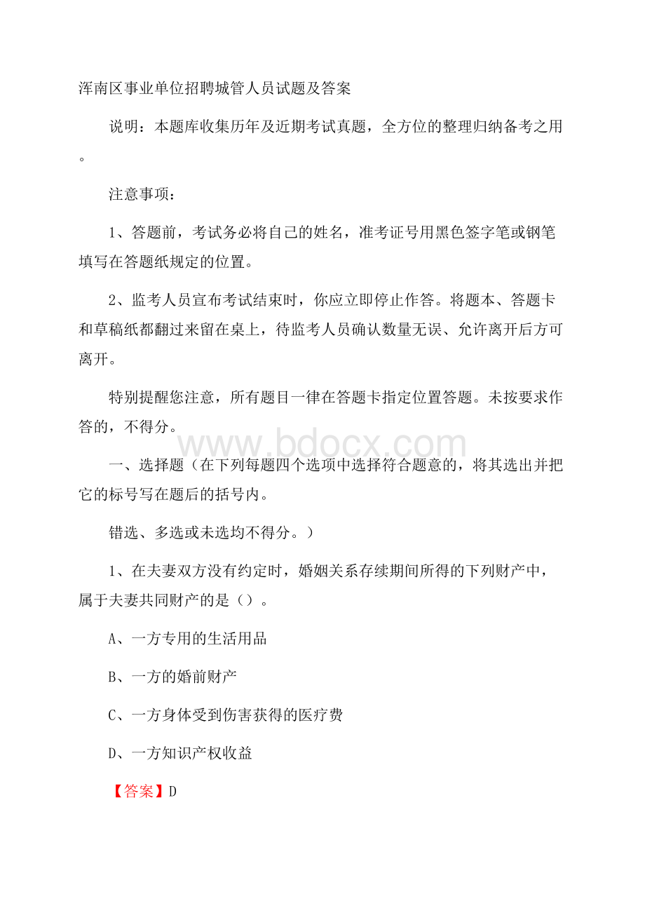 浑南区事业单位招聘城管人员试题及答案.docx_第1页