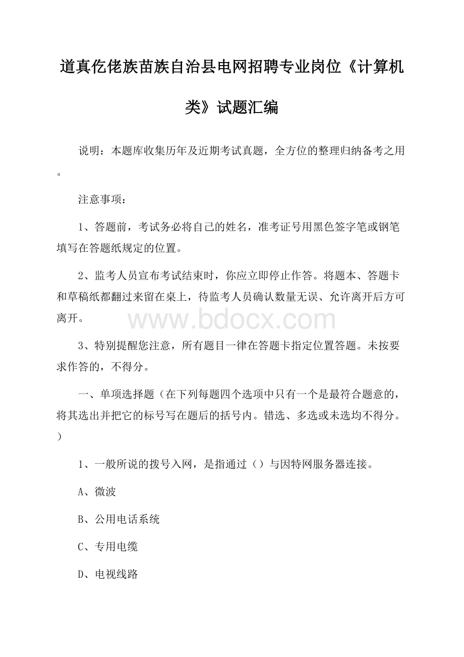 道真仡佬族苗族自治县电网招聘专业岗位《计算机类》试题汇编.docx_第1页