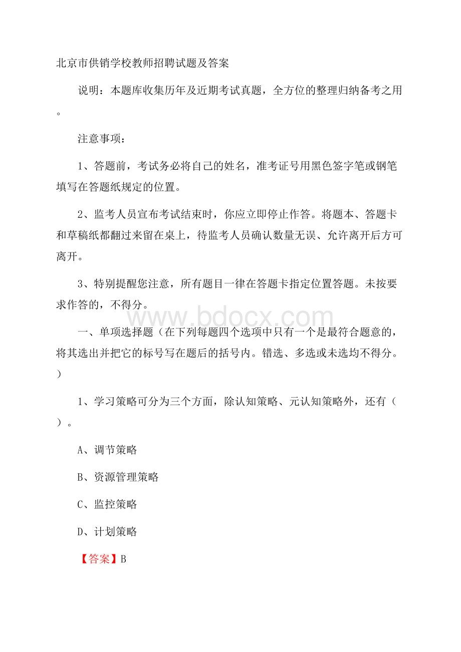 北京市供销学校教师招聘试题及答案.docx