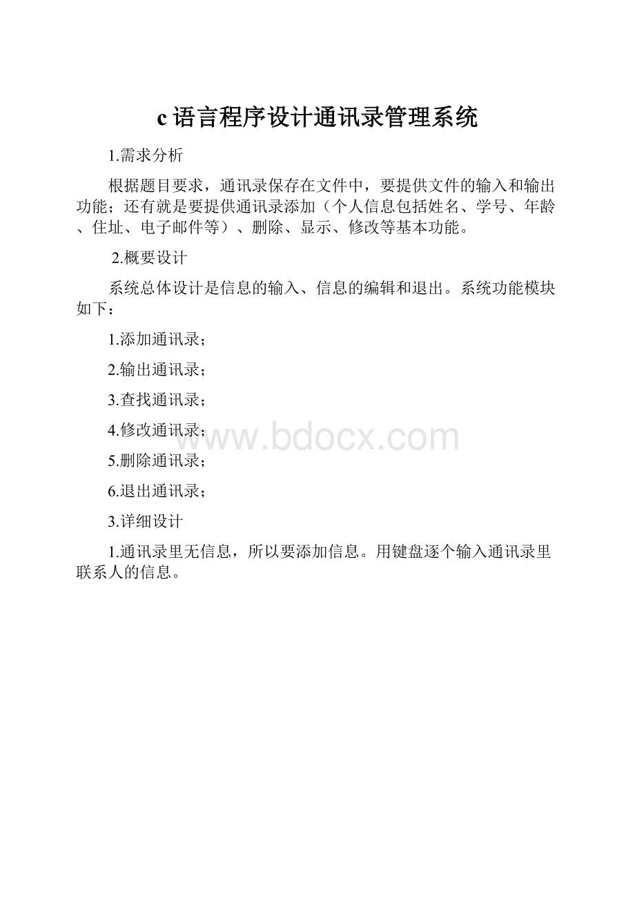 c语言程序设计通讯录管理系统.docx_第1页