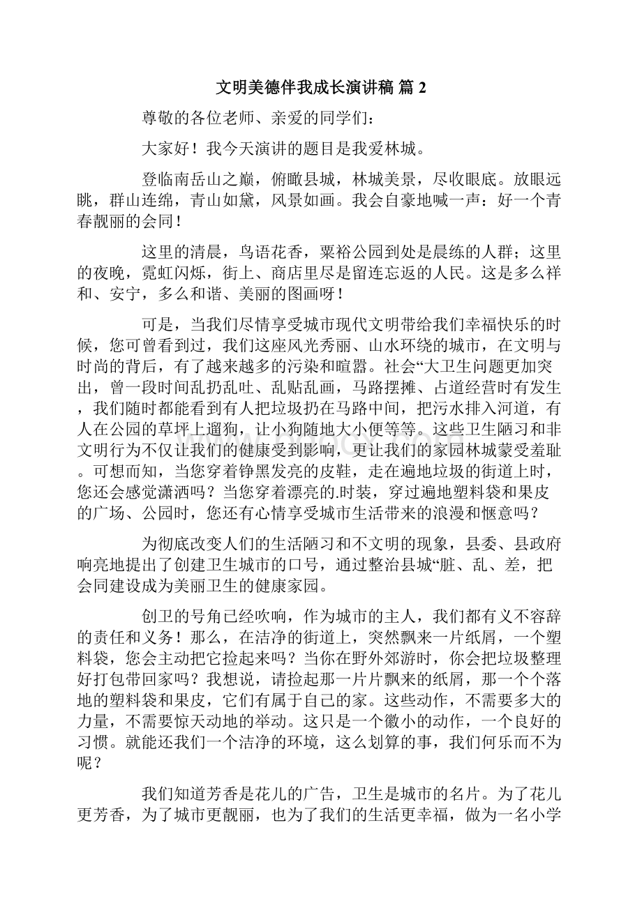 关于文明美德伴我成长演讲稿合集6篇.docx_第2页