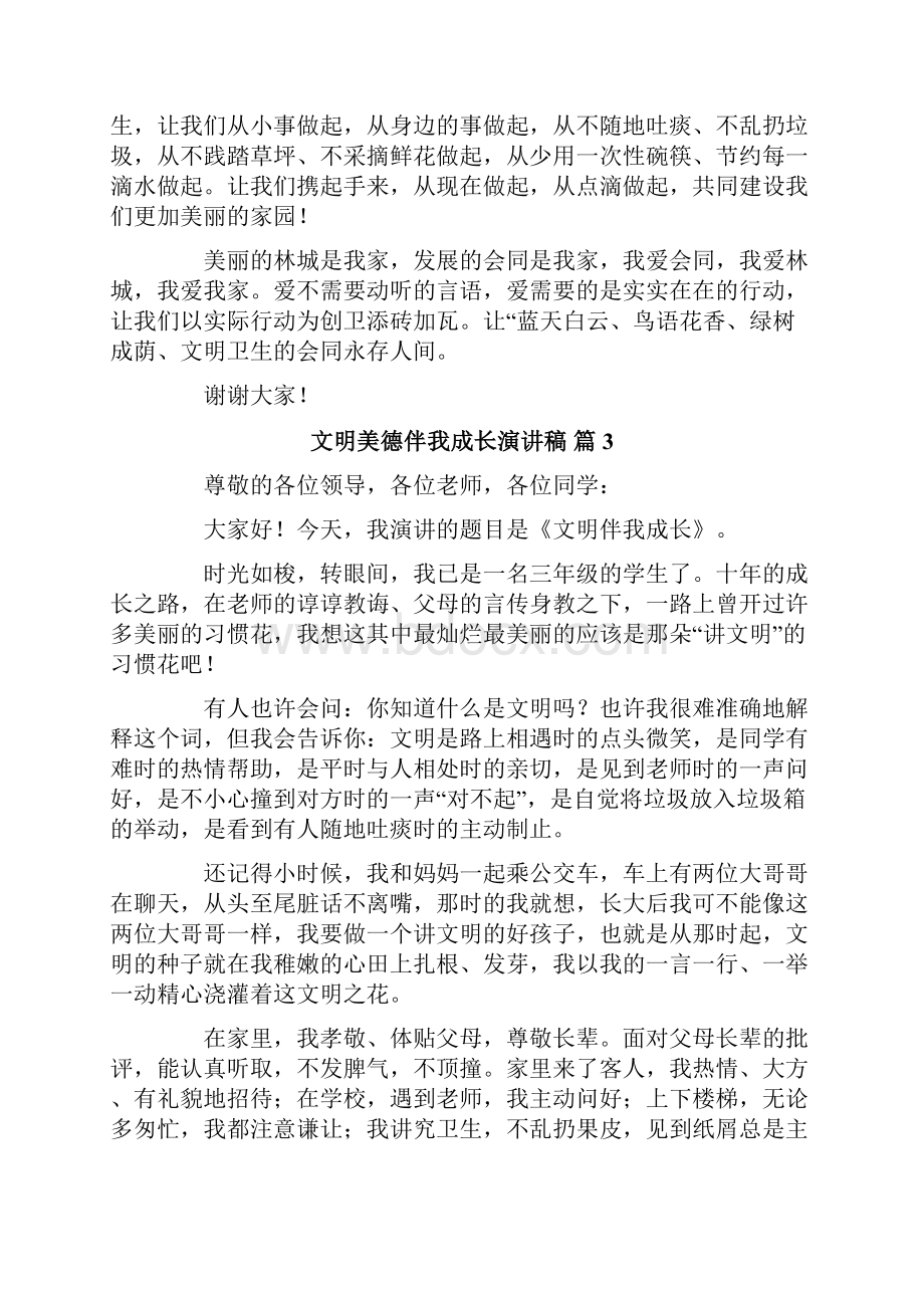 关于文明美德伴我成长演讲稿合集6篇.docx_第3页