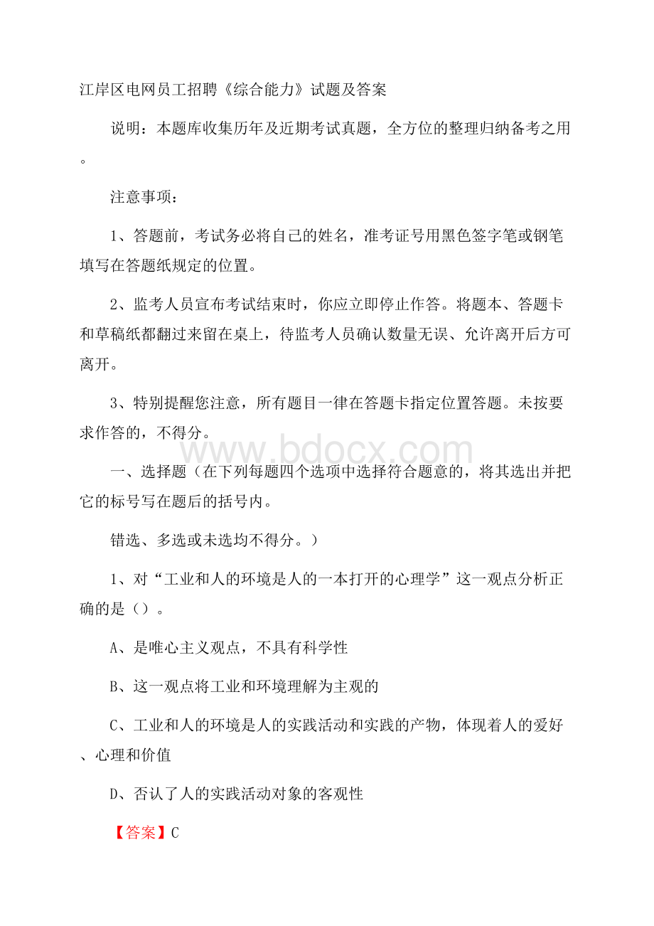 江岸区电网员工招聘《综合能力》试题及答案.docx_第1页