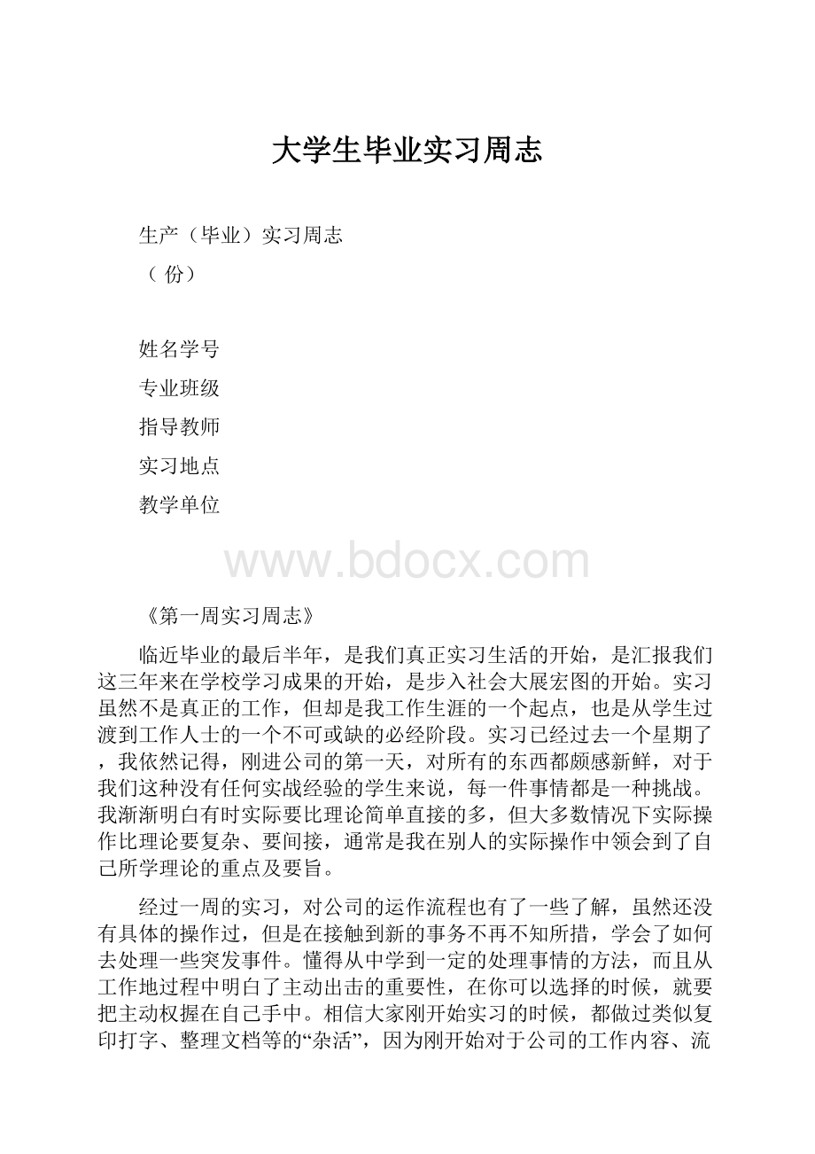 大学生毕业实习周志.docx_第1页