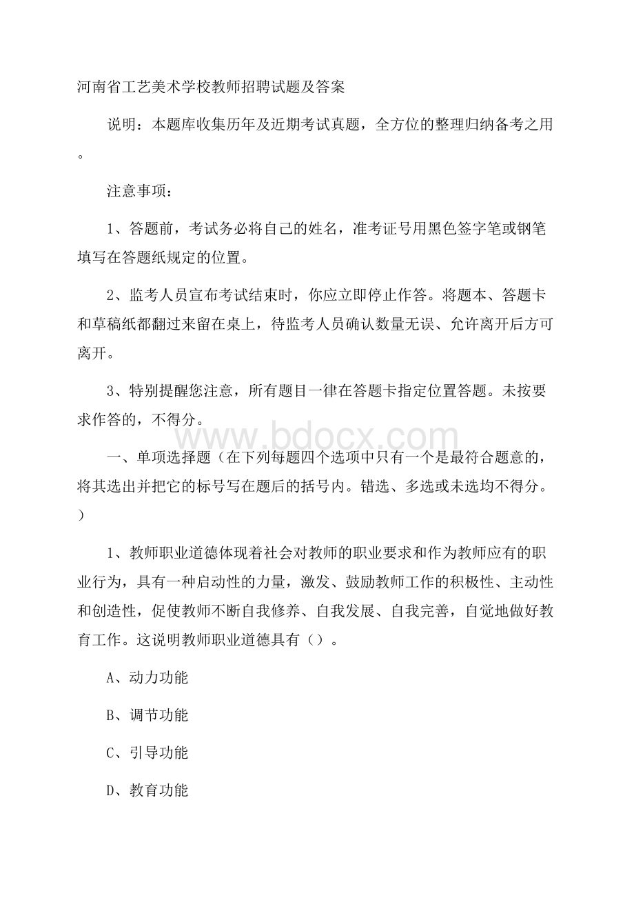 河南省工艺美术学校教师招聘试题及答案.docx