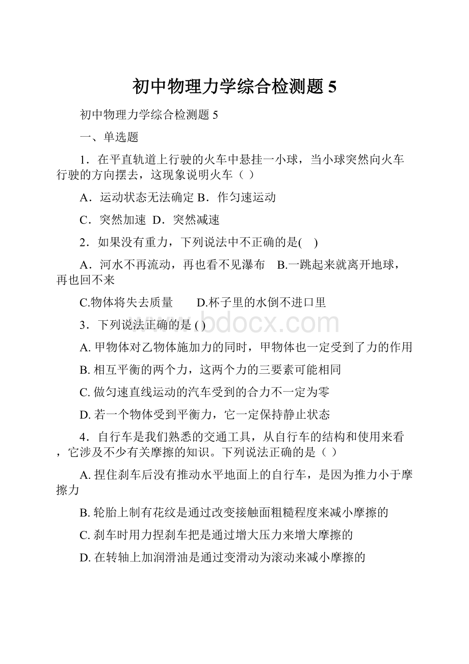 初中物理力学综合检测题5.docx_第1页