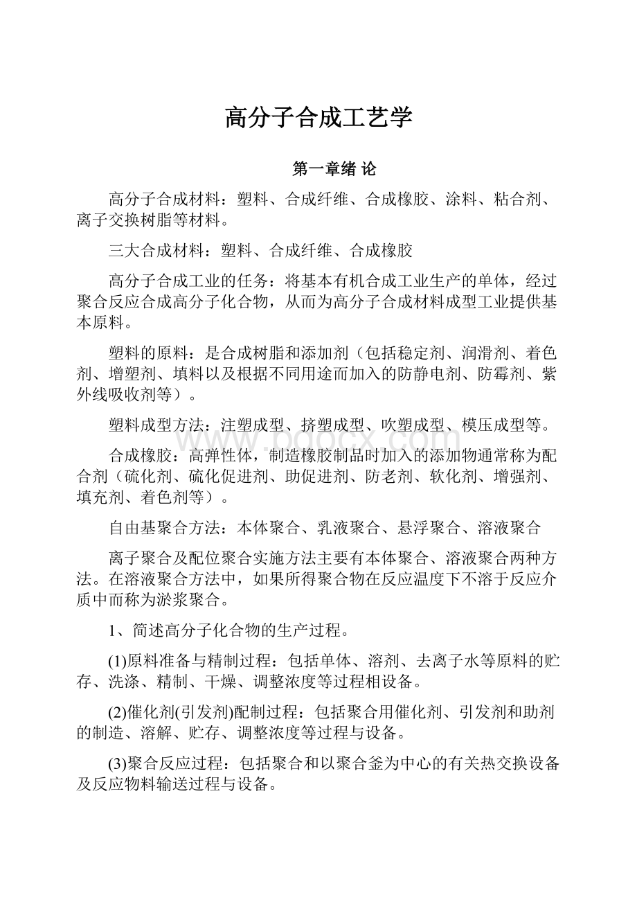 高分子合成工艺学.docx