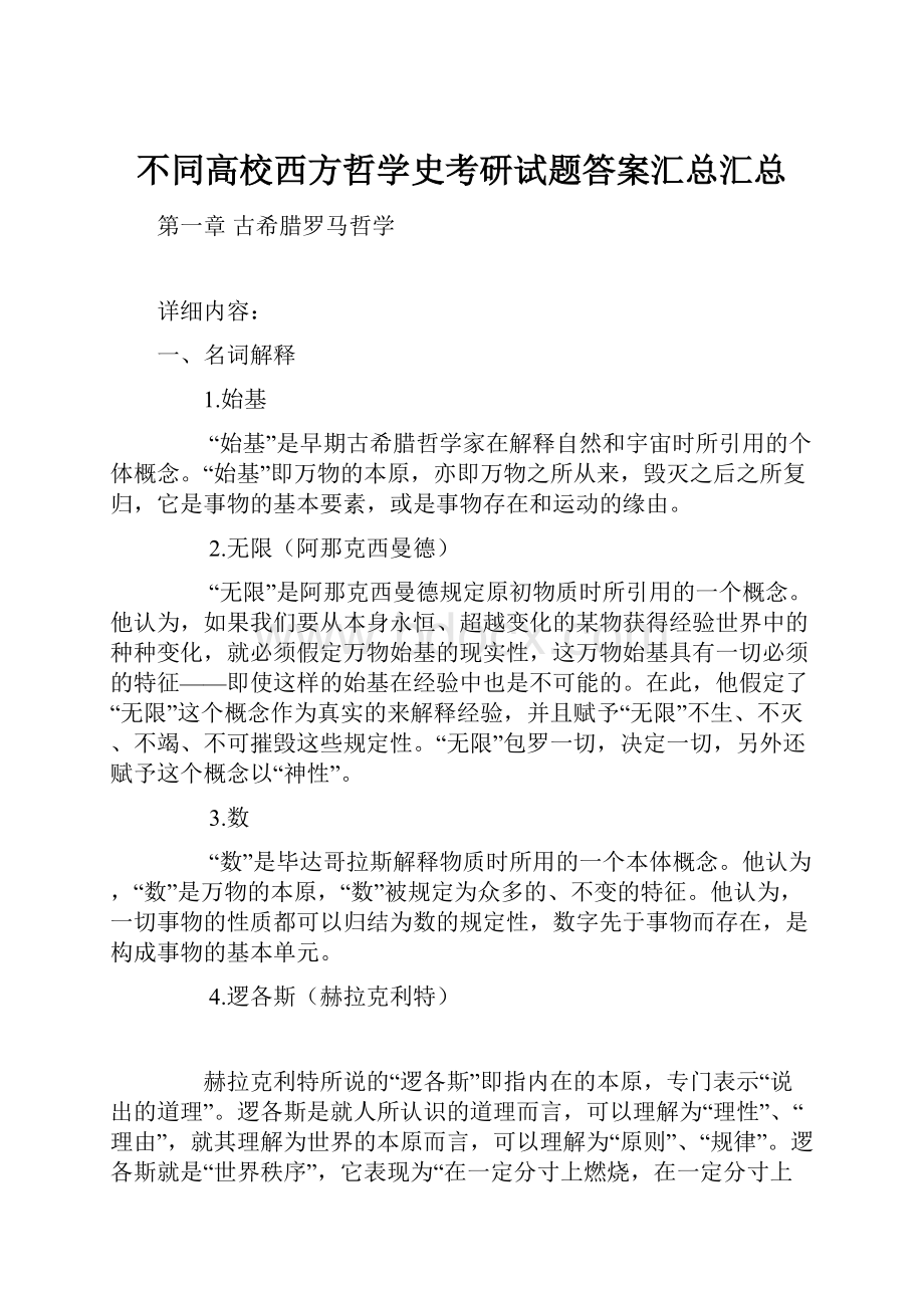 不同高校西方哲学史考研试题答案汇总汇总.docx_第1页