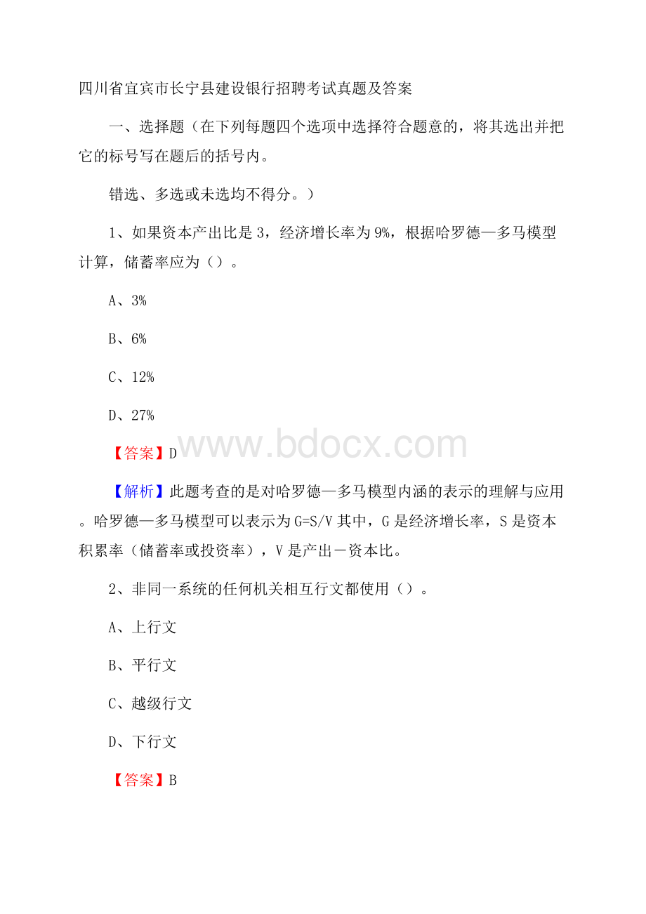 四川省宜宾市长宁县建设银行招聘考试试题及答案.docx