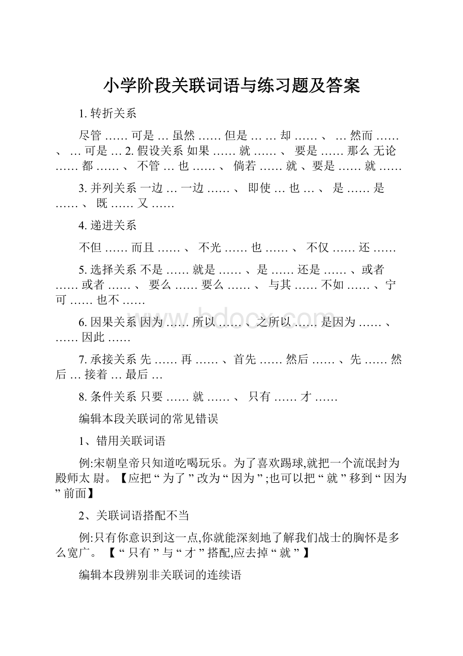 小学阶段关联词语与练习题及答案.docx_第1页