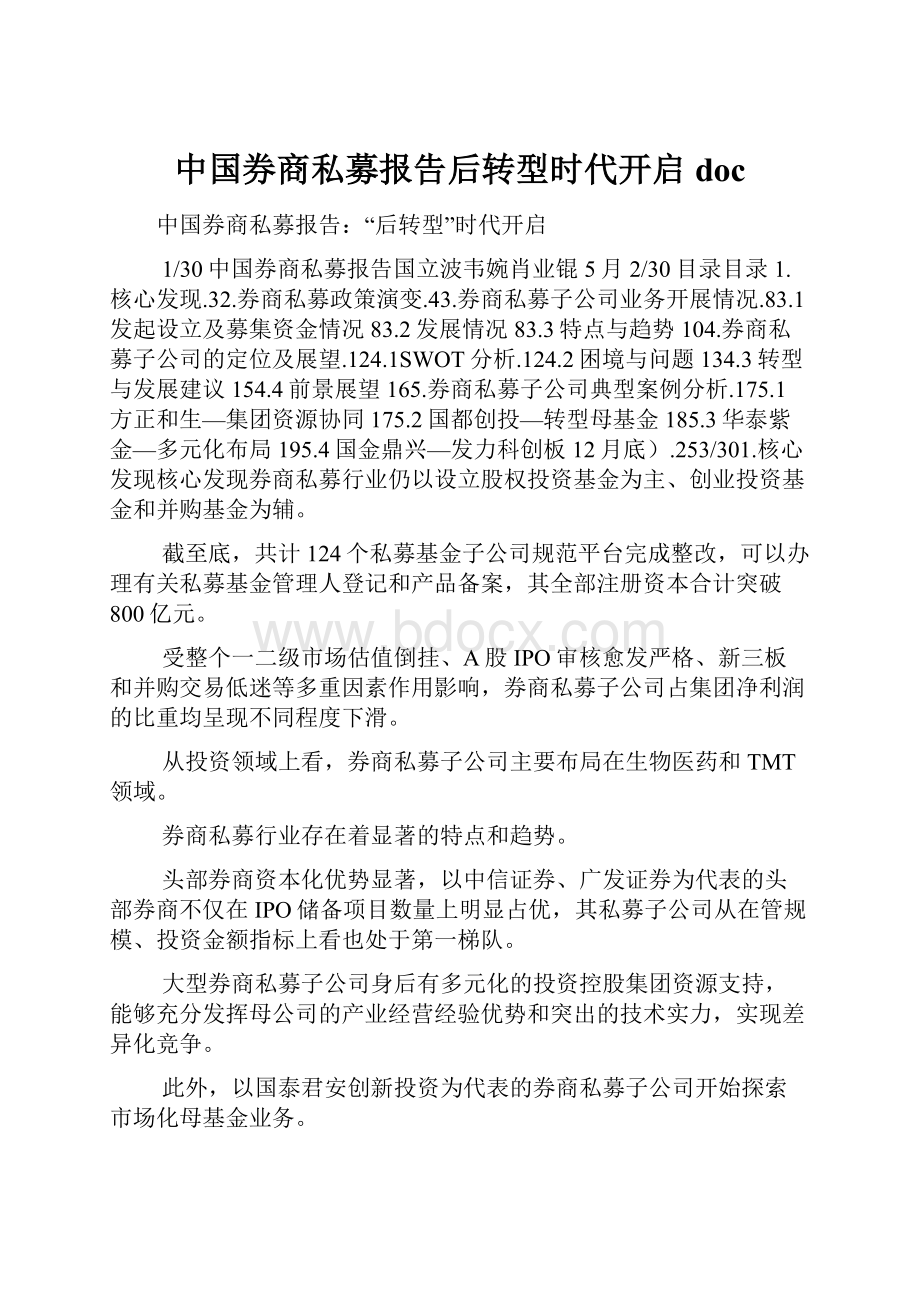 中国券商私募报告后转型时代开启doc.docx