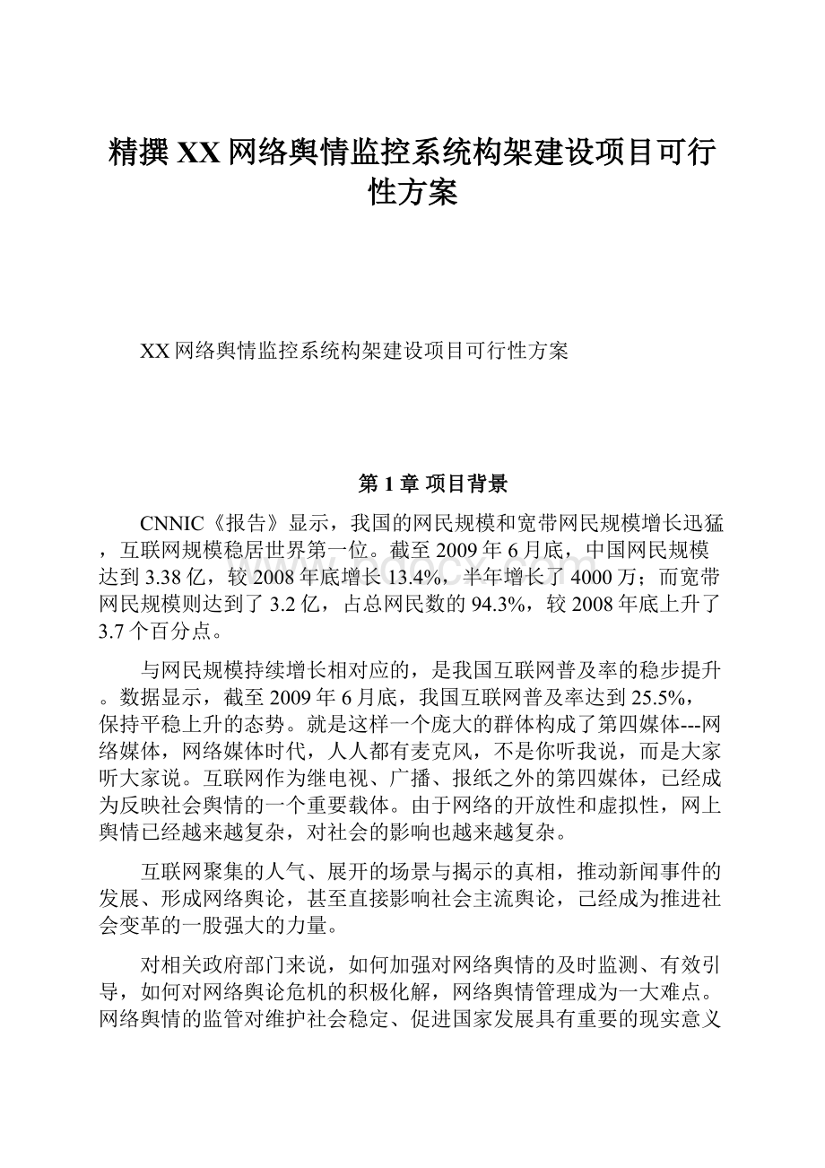 精撰XX网络舆情监控系统构架建设项目可行性方案.docx