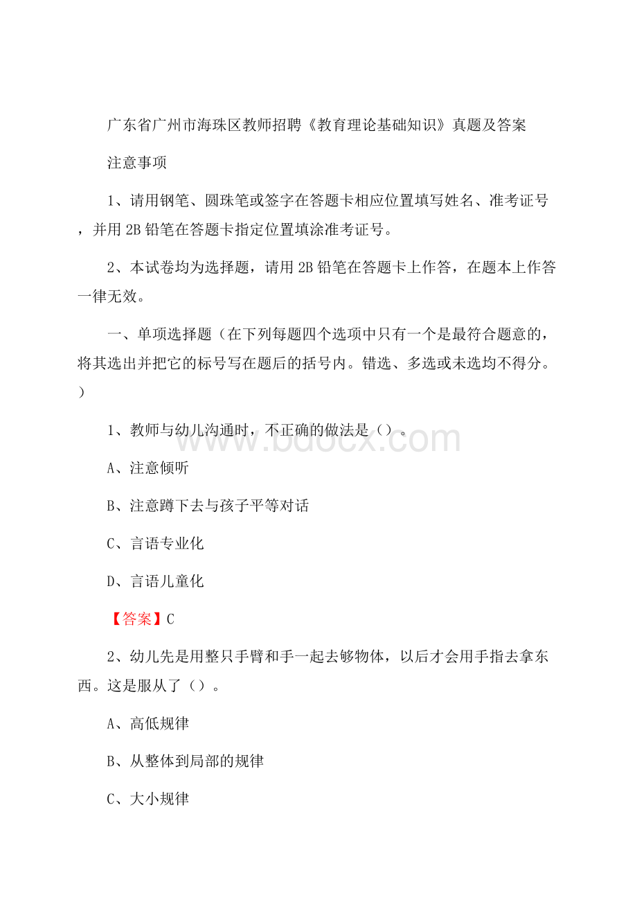 广东省广州市海珠区教师招聘《教育理论基础知识》 真题及答案.docx_第1页