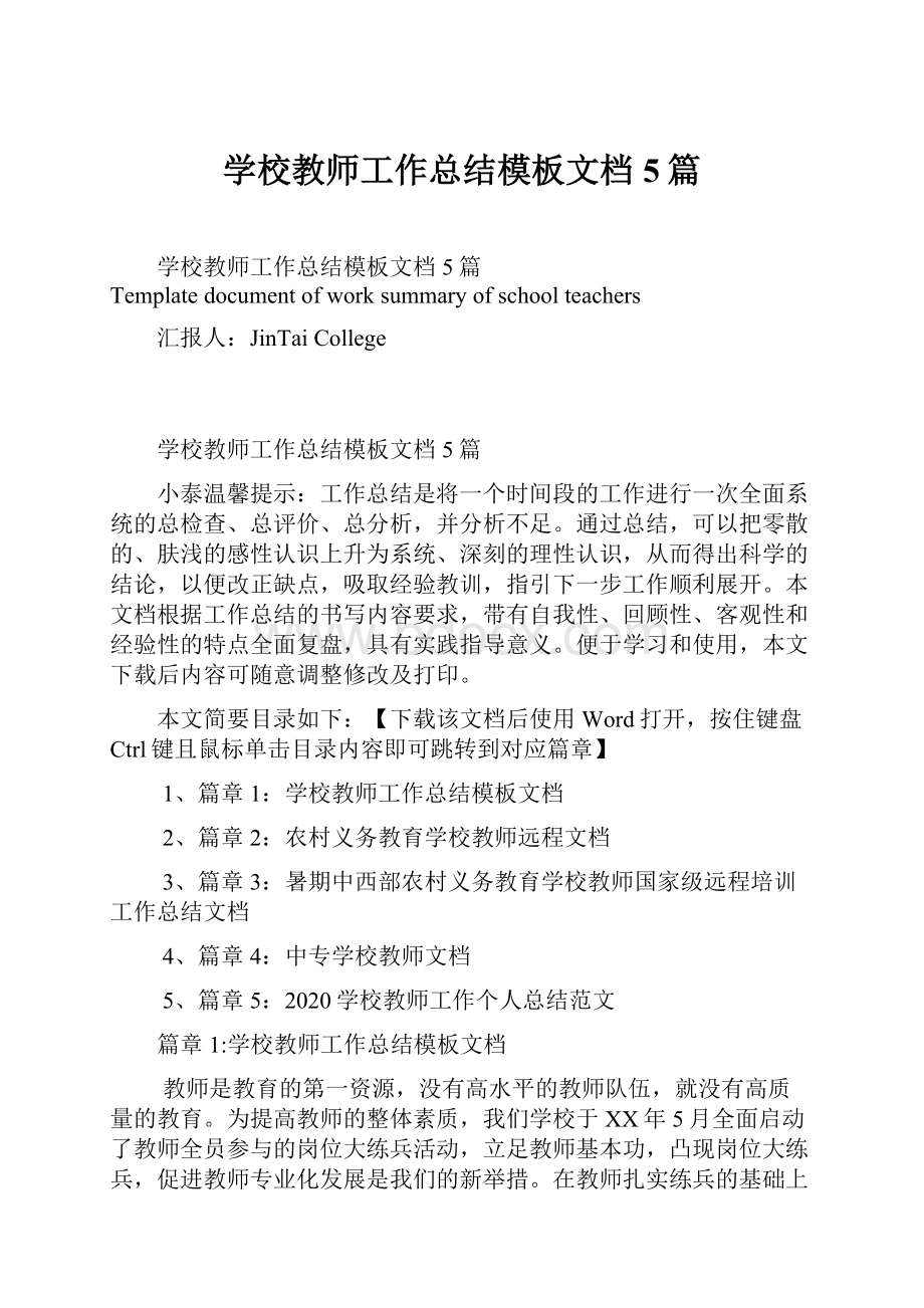 学校教师工作总结模板文档5篇.docx_第1页