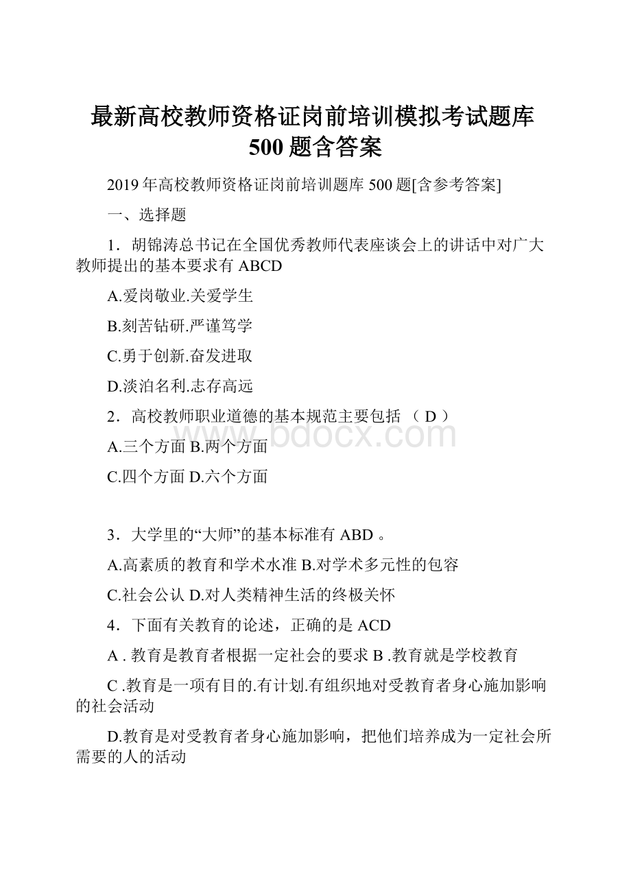 最新高校教师资格证岗前培训模拟考试题库500题含答案.docx_第1页