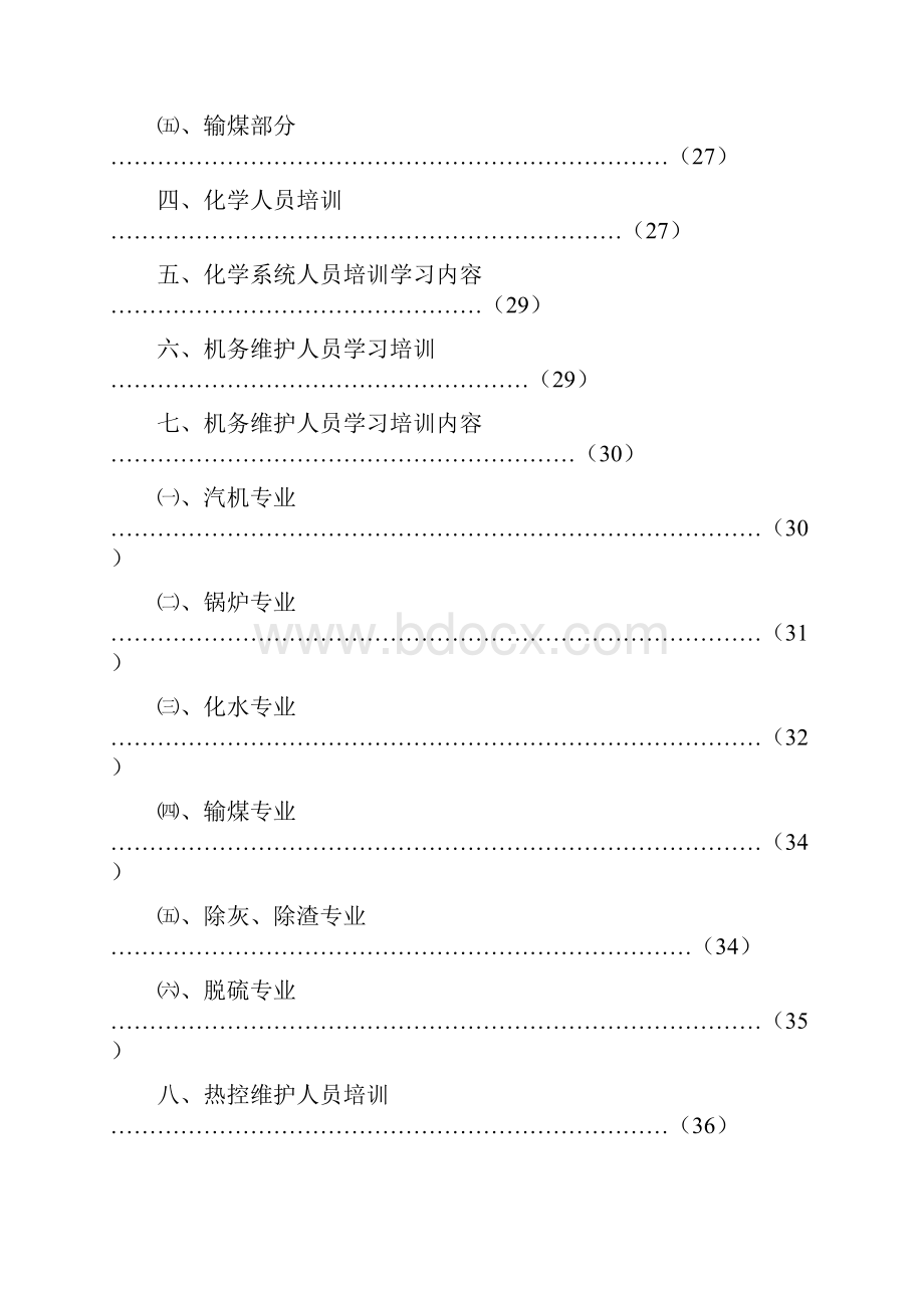 大型发电厂企业生产人员培训计划执行方案.docx_第2页