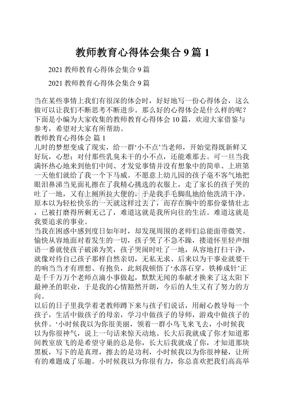 教师教育心得体会集合9篇1.docx