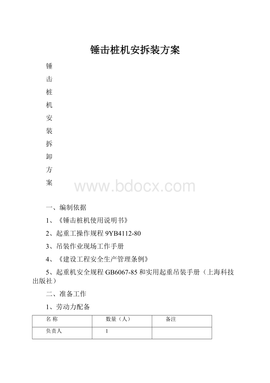 锤击桩机安拆装方案.docx_第1页